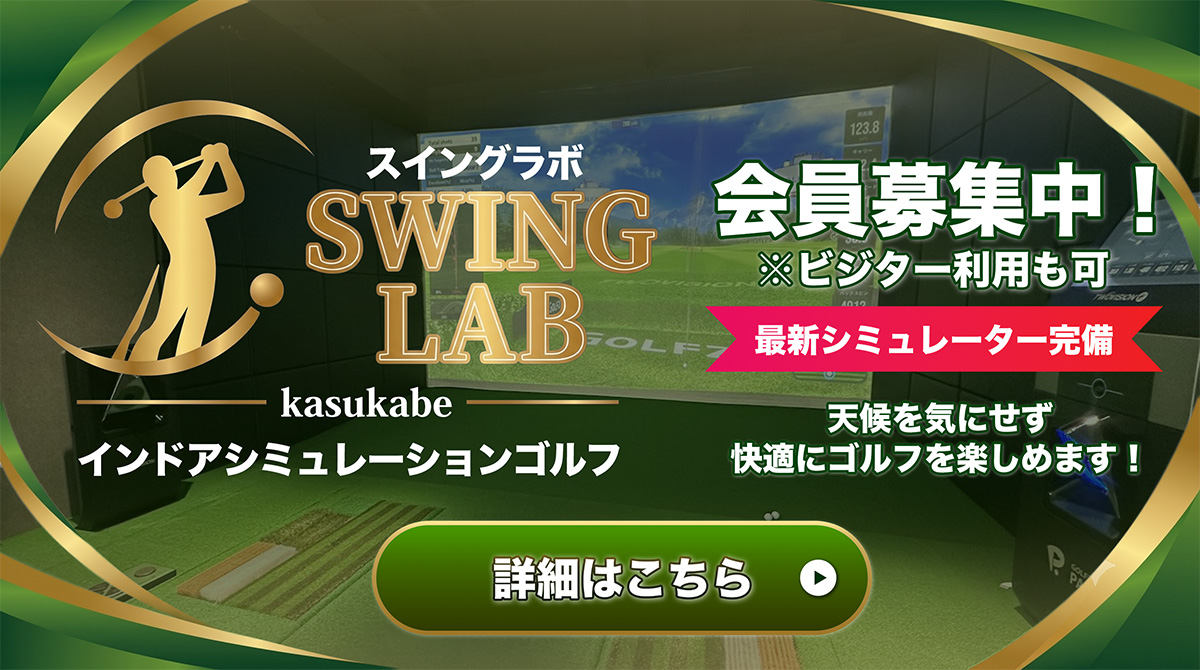 スイングラボ春日部 インドアシミュレーションゴルフ