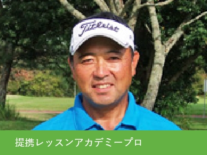 提携レッスンアカデミープロ 鈴木正男（スズキマサオ）