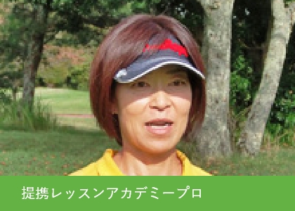 提携レッスンアカデミープロ 吉田文恵（ヨシダフミエ）