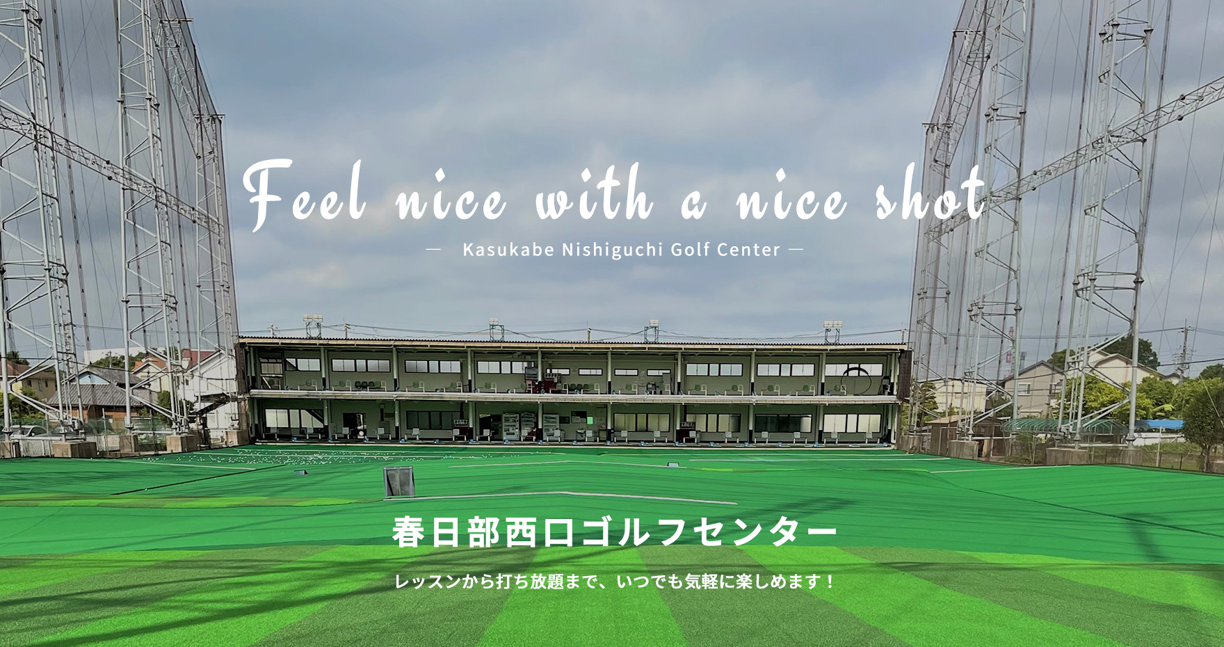 春日部西口ゴルフセンター